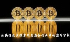 区块链攻关技术及其在各行业中的应用分析