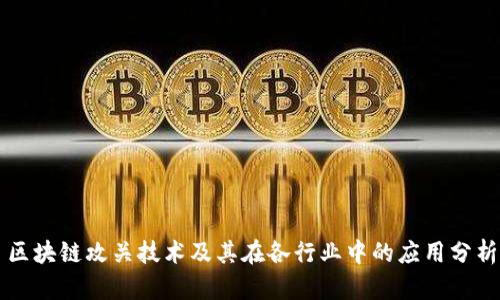 区块链攻关技术及其在各行业中的应用分析