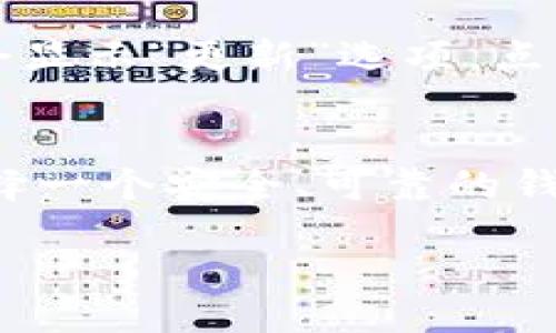 如何在TP钱包中添加新钱包：详细步骤与常见问题解答  
关键词：TP钱包, 添加钱包, 数字资产管理

content

在数字货币的世界中，选择一个合适的钱包进行资产管理是至关重要的。TP钱包作为一个支持多种加密货币的钱包，因其安全性和用户友好性而受到广泛欢迎。本文将详细介绍如何在TP钱包中添加新钱包，解答常见问题，并提供相关信息，以帮助用户更好地管理他们的数字资产。

一、TP钱包简介
TP钱包是一款安全、高效且用户友好的数字货币钱包，支持多种区块链资产的存储与交易。它的用户界面，操作流程简单，使得无论是新手还是专业用户都能轻松上手。TP钱包支持多重安全措施，包括助记词、私钥等，为用户的数字资产提供了强有力的保护。

二、在TP钱包中添加新钱包的步骤
在TP钱包中添加新钱包的步骤相对简单，以下是具体的操作流程：

h4步骤1：打开TP钱包/h4
首先，确保您已成功下载并安装TP钱包应用程序。打开应用程序后，您将看到主界面。若您是第一次使用，您需选择“创建新钱包”或“导入已有的钱包”。

h4步骤2：创建新钱包/h4
在主界面中，点击“创建新钱包”选项。系统将引导您设置一个强密码，以保护您的新钱包。这一步骤非常重要，因为安全性是钱包管理的核心。

h4步骤3：备份助记词/h4
创建钱包后，系统会生成一组助记词。这些助记词是恢复您钱包的关键，因此请务必妥善保管，不要与他人分享。通常建议您将助记词写下来并存放在安全的地方。

h4步骤4：确认助记词/h4
为确保您正确保存了助记词，系统通常会要求您重新输入部分助记词以进行确认。这一步骤旨在确保您的钱包安全。

h4步骤5：添加新资产/h4
完成上述步骤后，您可以在钱包中添加各种数字资产。TP钱包支持多种货币，您可以通过搜索功能查找并添加想要管理的资产。

三、操作中的常见问题解答
在使用TP钱包的过程中，用户可能会面临一些常见问题，以下是五个常见问题及其解答：

h4问题1：我如何备份TP钱包？/h4
备份TP钱包是确保您数字资产安全的关键。创建新钱包时，系统会提供助记词，您需要将其保存在安全的位置。此外，可以通过导出私钥进行额外备份。请注意，私钥和助记词都不应与他人分享，否则可能导致资产被盗。

h4问题2：如何导入已有的钱包？/h4
如果您之前已经创建过钱包，现在希望在TP钱包中导入，只需在主界面选择“导入钱包”，然后输入您的助记词或私钥。系统将自动识别并导入您的钱包信息。确保您输入的信息准确无误，以免造成资产丢失。

h4问题3：TP钱包是否安全？/h4
TP钱包采用多重安全措施保护用户的资产安全，包括私钥离线存储、助记词备份等。此外，TP钱包还具备人脸识别或指纹识别等生物识别功能，增加了安全性。然而，用户在使用时也需保持警惕，不要随便下载不明链接或分享个人信息。

h4问题4：如何在TP钱包中兑换资产？/h4
在TP钱包中，您可以通过去中心化交易所（DEX）进行资产兑换。选择交易的资产和数量，钱包将自动生成兑换所需的手续费，并提示您确认交易。在确认后，系统将处理您的交易，并在完成后将新资产显示到您的钱包中。

h4问题5：如何更新TP钱包至最新版本？/h4
保持TP钱包最新是确保安全的重要步骤。进入应用商店（如Google Play或App Store），搜索TP钱包应用，如果有可用更新，系统会显示“更新”选项。点击更新后，系统将自动下载并安装新版本。请确保您的网络连接正常，以顺利完成更新。

四、总结
通过以上介绍，相信您已经掌握了在TP钱包中添加新钱包的全部步骤及常见问题的解答。在区块链技术不断发展的大环境下，选择一个安全、可靠的钱包显得尤为重要。希望通过本文的详细指导，您能更好地管理自己的数字资产，享受数字货币带来的便利与收益。

/content