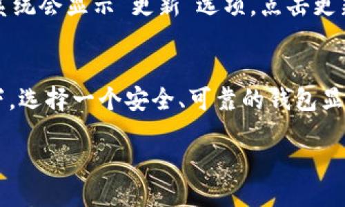 如何在TP钱包中添加新钱包：详细步骤与常见问题解答  
关键词：TP钱包, 添加钱包, 数字资产管理

content

在数字货币的世界中，选择一个合适的钱包进行资产管理是至关重要的。TP钱包作为一个支持多种加密货币的钱包，因其安全性和用户友好性而受到广泛欢迎。本文将详细介绍如何在TP钱包中添加新钱包，解答常见问题，并提供相关信息，以帮助用户更好地管理他们的数字资产。

一、TP钱包简介
TP钱包是一款安全、高效且用户友好的数字货币钱包，支持多种区块链资产的存储与交易。它的用户界面，操作流程简单，使得无论是新手还是专业用户都能轻松上手。TP钱包支持多重安全措施，包括助记词、私钥等，为用户的数字资产提供了强有力的保护。

二、在TP钱包中添加新钱包的步骤
在TP钱包中添加新钱包的步骤相对简单，以下是具体的操作流程：

h4步骤1：打开TP钱包/h4
首先，确保您已成功下载并安装TP钱包应用程序。打开应用程序后，您将看到主界面。若您是第一次使用，您需选择“创建新钱包”或“导入已有的钱包”。

h4步骤2：创建新钱包/h4
在主界面中，点击“创建新钱包”选项。系统将引导您设置一个强密码，以保护您的新钱包。这一步骤非常重要，因为安全性是钱包管理的核心。

h4步骤3：备份助记词/h4
创建钱包后，系统会生成一组助记词。这些助记词是恢复您钱包的关键，因此请务必妥善保管，不要与他人分享。通常建议您将助记词写下来并存放在安全的地方。

h4步骤4：确认助记词/h4
为确保您正确保存了助记词，系统通常会要求您重新输入部分助记词以进行确认。这一步骤旨在确保您的钱包安全。

h4步骤5：添加新资产/h4
完成上述步骤后，您可以在钱包中添加各种数字资产。TP钱包支持多种货币，您可以通过搜索功能查找并添加想要管理的资产。

三、操作中的常见问题解答
在使用TP钱包的过程中，用户可能会面临一些常见问题，以下是五个常见问题及其解答：

h4问题1：我如何备份TP钱包？/h4
备份TP钱包是确保您数字资产安全的关键。创建新钱包时，系统会提供助记词，您需要将其保存在安全的位置。此外，可以通过导出私钥进行额外备份。请注意，私钥和助记词都不应与他人分享，否则可能导致资产被盗。

h4问题2：如何导入已有的钱包？/h4
如果您之前已经创建过钱包，现在希望在TP钱包中导入，只需在主界面选择“导入钱包”，然后输入您的助记词或私钥。系统将自动识别并导入您的钱包信息。确保您输入的信息准确无误，以免造成资产丢失。

h4问题3：TP钱包是否安全？/h4
TP钱包采用多重安全措施保护用户的资产安全，包括私钥离线存储、助记词备份等。此外，TP钱包还具备人脸识别或指纹识别等生物识别功能，增加了安全性。然而，用户在使用时也需保持警惕，不要随便下载不明链接或分享个人信息。

h4问题4：如何在TP钱包中兑换资产？/h4
在TP钱包中，您可以通过去中心化交易所（DEX）进行资产兑换。选择交易的资产和数量，钱包将自动生成兑换所需的手续费，并提示您确认交易。在确认后，系统将处理您的交易，并在完成后将新资产显示到您的钱包中。

h4问题5：如何更新TP钱包至最新版本？/h4
保持TP钱包最新是确保安全的重要步骤。进入应用商店（如Google Play或App Store），搜索TP钱包应用，如果有可用更新，系统会显示“更新”选项。点击更新后，系统将自动下载并安装新版本。请确保您的网络连接正常，以顺利完成更新。

四、总结
通过以上介绍，相信您已经掌握了在TP钱包中添加新钱包的全部步骤及常见问题的解答。在区块链技术不断发展的大环境下，选择一个安全、可靠的钱包显得尤为重要。希望通过本文的详细指导，您能更好地管理自己的数字资产，享受数字货币带来的便利与收益。

/content