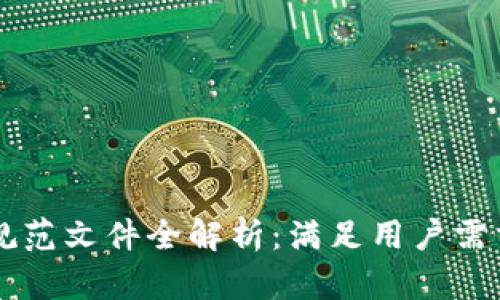 区块链扩容规范文件全解析：满足用户需求的全面指南