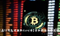 : 如何在TP钱包中提取Core币？详细指南与常见问题