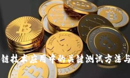 区块链技术应用中的关键测试方法与实践