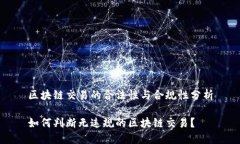 区块链交易的合法性与合规性分析如何判断无违