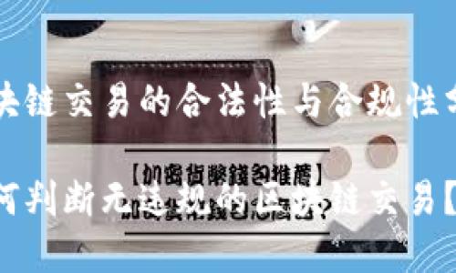 区块链交易的合法性与合规性分析

如何判断无违规的区块链交易？
