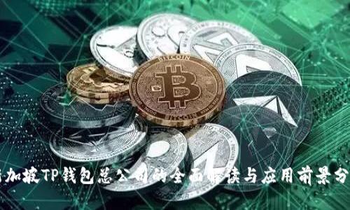 新加坡TP钱包总公司的全面解读与应用前景分析