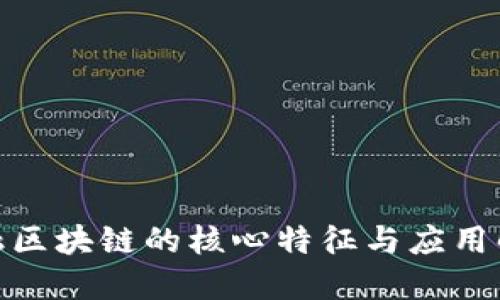 金融区块链的核心特征与应用解读