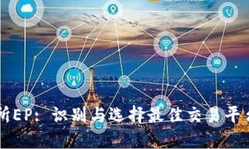 区块链交易所EP: 识别与选择最佳交易平台的全面指南