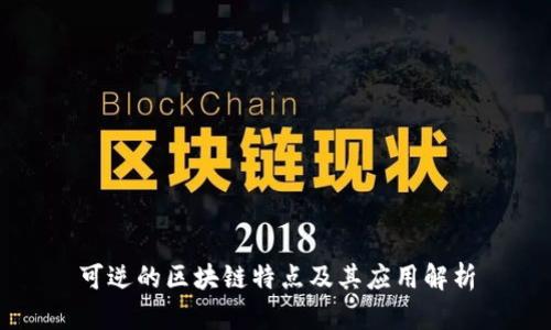 可逆的区块链特点及其应用解析