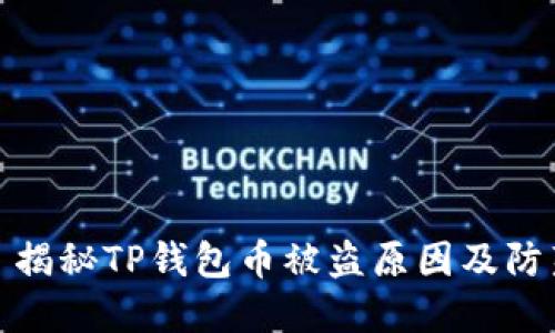 Title: 揭秘TP钱包币被盗原因及防范措施