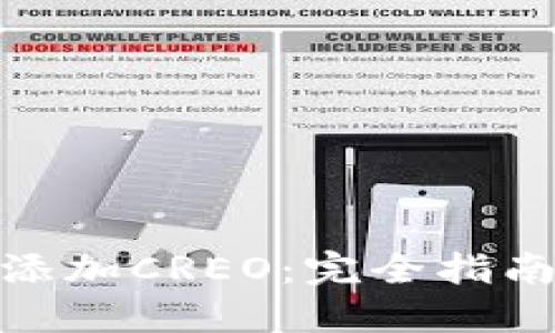 TP钱包如何添加CREO：完全指南与操作步骤