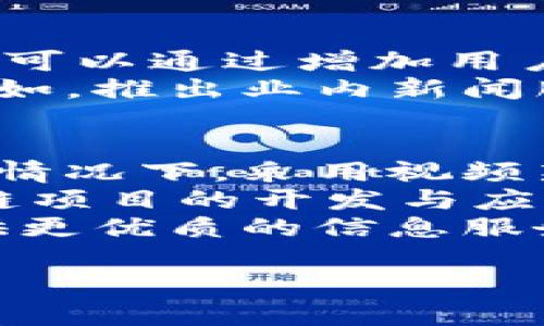 biao ti/biao ti最早的区块链媒体有哪些？探索区块链新闻的发展历程/biao ti
区块链媒体, 区块链新闻, 加密货币报道/guanjianci

区块链技术自诞生以来，已经引发了全球范围内的关注与讨论。随着比特币的出现和不断发展，区块链及其应用的媒体报道也逐渐增多。在这篇文章中，我们将探讨最早的区块链媒体，以及它们是如何推动区块链和加密货币领域的信息传播的。

一、区块链媒体的起源
区块链媒体的起源可以追溯到比特币创造之初。2009年，比特币创始人中本聪发布了比特币的白皮书，标志着一个新时代的开始。随着比特币网络的启动，数字货币开始吸引少数技术爱好者和理论家的注意。
最早的区块链媒体主要是由一些专注于技术创新的博客和论坛所组成。比特币论坛（Bitcoin Talk）是最早的社区之一，成立于2009年，成为了区块链和加密货币资讯的热点之一。用户可以在这里交流技术、分享经验、讨论市场动态等，这为早期的媒体形式奠定了基础。

二、首个专业区块链媒体的崛起
随着比特币市场的不断扩大，专业的区块链媒体开始逐渐涌现。2013年，加密货币新闻网站CoinDesk的诞生标志着专业区块链媒体的一个重要里程碑。CoinDesk不仅仅提供加密货币的市场行情，还涉及技术分析、产业趋势以及政策动态等多角度的报道。
CoinDesk之所以能够脱颖而出，首先依靠其深刻的行业洞察和专业的报道。其次，它凭借网站提供的数据平台，服务了无数投资者、开发者与政策制定者。CoinDesk的成功也激励了其他区块链媒体的出现，比如The Block、CoinTelegraph等，在后来的发展中，它们各自形成了各自独特的风格与影响力。

三、早期区块链媒体的内容特点
早期的区块链媒体主要集中在技术分析、市场动态、投资指南和项目评测等方面。这些报道往往依赖于社区分享和专家评论，内容相对简单，但对区块链新手而言，提供了非常重要的入门知识。
合规性和监管动态也是早期媒体关注的焦点，媒体通过对政策及其影响的分析，帮助投资者更好地理解市场环境。因此，虽然早期的区块链媒体并不富有华丽的外表和复杂的报道，但在行业内却发挥了不可或缺的作用。

四、区块链媒体的演化与挑战
随着区块链技术的快速发展，媒体的表现形式也逐渐演化。从文字报道、图文结合到视频解说和直播，一系列的创新相继出现。同时，区块链媒体也面临着日益严峻的挑战，尤其是在信任和信息准确性方面。
面对虚假新闻和市场操纵的风险，许多区块链媒体开始逐步建立起自己的信用评级体系。这为用户筛选信息提供了便利，同时也被行业内所广泛接受。在这方面，CoinDesk和The Block的成功经验提供了值得借鉴的模式。

五、对区块链媒体未来的展望
展望未来，区块链媒体将继续扮演着重要的角色。随着越来越多的机构和投资者进入这一领域，对高质量内容的需求只会进一步增加。此外，区块链技术本身的创新也将在媒体的内容和呈现方式上产生更深远的影响。
可以预见，未来的区块链媒体将更加注重多元化的报道形式和深度分析，这将为广大用户和企业提供更准确、更丰富的信息资源。同时，随着区块链技术的成熟和应用场景的增加，区块链媒体将成为推动相关知识普及和产业发展的重要力量。

相关问题讨论
在理解区块链媒体的发展历程后，下面我们将探讨一些相关问题。

1. 区块链媒体应该如何选择内容主题？
随着区块链行业的不断扩展，其相关内容的专业性、广泛性和适应性越发显得重要。首先，区块链媒体需要根据受众的需求定制内容。在数字货币投资者、开发者、政策制定者等不同用户群体中，有各自不同的关注点，媒体可以通过用户画像分析、市场调查等手段来识别目标读者的需求和偏好。
其次，区块链媒体也需要关注行业动态与创新。因此，采用一种开放的态度，积极参加行业会议，深入社区，与开发者和用户建立良好的互动与沟通，都是十分必要的。此外，通过数据挖掘和社交媒体分析，获取实时热点内容信息，从而制定出切合市场需求的报道主题，也是一种有效的策略。

2. 区块链媒体如何建立用户的信任感？
用户信任感的建立是区块链媒体得以发展的根本基础。为了提高用户的信任度，区块链媒体应当专注于内容的真实性与专业性，审慎选择发布的信息来源，并标明出处，提供详实的数据和证据支持。此外，回应用户反馈，积极改进内容质量和用户体验，展示出对用户需求的重视，也可以有效提高用户对媒体的认同感。
同时，定期进行内容审查与质量控制，发布透明度报告，确保信息的准确性和时效性，这些都能为媒体赢得用户的长期信任。最后，鼓励用户参与讨论、投票和反馈，也是增加信任感的一种有效方式。

3. 区块链媒体如何应对虚假新闻和信息传播的挑战？
虚假新闻在区块链行业里同样具有风险，媒体的公信力受到极大影响。为了应对这一挑战，首先，区块链媒体需要建立完整的信息审核机制，确保新闻的来源和真实性。利用区块链技术自身的不可篡改和透明性，可以研发新的信息验证工具，帮助记者和编辑筛选有价值的信息。
其次，可以借助数字货币行业的社区力量，鼓励用户举报虚假信息，通过集体智慧来识别和清理不实信息。这不仅能帮助媒体提高内容质量，也能增进用户对媒体的信任。同时，通过提供真相调查的深入报道，媒体能够提高自身的权威性，增强业界对媒体自身的信任感。

4. 区块链媒体如何实现商业模式的可持续发展？
在商业模式方面，当前区块链媒体的盈利主要来源于广告、赞助、订阅服务和付费内容等。在这方面，需要找到可持续的盈利平衡点显得尤为重要。一方面，媒体可以通过增加用户粘性，提高广告收益；另一方面，引入高质量的付费内容，以订阅制项目获得稳定现金流，以及开展相关的在线课程、讲座和培训等，都是切实可行的商业模式。
为了实现商业模式的可持续性，区块链媒体应当专注于内容的深度和专业性，以内容质量牵引用户流量与用户付费意愿，同时积极探索多样化的收入渠道。例如，推出业内新闻服务、数据报告和市场分析等产品，均可为媒体带来额外的收益。此外，结合区块链技术发展趋势，发布原创数字资产和NFT也将是融入商业机遇的一种新尝试。

5. 如何提升区块链媒体的科技含量与创新性？
作为一个新兴领域，科技和创新是维护区块链媒体持续吸引力和竞争力的重要驱动力。首先，区块链媒体在内容表现形式上需要不断创新。在技术日新月异的情况下，采用视频新闻、播客、在线直播和数据可视化等多种形式，提供更生动直观的内容体验是十分必要的。
其次，积极关注新兴技术，如人工智能、大数据分析、虚拟现实等。这些技术能够有效提高信息过滤与推荐机制，帮助用户更好地获取所需信息。同时，参与区块链项目的开发与应用，探索区块链技术在信息传播、数据存储和内容认证等方面的前景，能为媒体赋予更强的技术含量。
最后，还应注重团队建设，组建具有数字化背景和跨领域经验的人才团队，增强媒体的综合实力。这将能够更好地实现内容创新与技术应用的结合，为用户提供更优质的信息服务。 

综上所述，区块链媒体的发展既是一个充满机遇的过程，也面临着诸多挑战。唯有不断探索，创新与改进，才能在这个迅速变化的行业中立于不败之地。