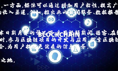 biao ti/biao ti最早的区块链媒体有哪些？探索区块链新闻的发展历程/biao ti
区块链媒体, 区块链新闻, 加密货币报道/guanjianci

区块链技术自诞生以来，已经引发了全球范围内的关注与讨论。随着比特币的出现和不断发展，区块链及其应用的媒体报道也逐渐增多。在这篇文章中，我们将探讨最早的区块链媒体，以及它们是如何推动区块链和加密货币领域的信息传播的。

一、区块链媒体的起源
区块链媒体的起源可以追溯到比特币创造之初。2009年，比特币创始人中本聪发布了比特币的白皮书，标志着一个新时代的开始。随着比特币网络的启动，数字货币开始吸引少数技术爱好者和理论家的注意。
最早的区块链媒体主要是由一些专注于技术创新的博客和论坛所组成。比特币论坛（Bitcoin Talk）是最早的社区之一，成立于2009年，成为了区块链和加密货币资讯的热点之一。用户可以在这里交流技术、分享经验、讨论市场动态等，这为早期的媒体形式奠定了基础。

二、首个专业区块链媒体的崛起
随着比特币市场的不断扩大，专业的区块链媒体开始逐渐涌现。2013年，加密货币新闻网站CoinDesk的诞生标志着专业区块链媒体的一个重要里程碑。CoinDesk不仅仅提供加密货币的市场行情，还涉及技术分析、产业趋势以及政策动态等多角度的报道。
CoinDesk之所以能够脱颖而出，首先依靠其深刻的行业洞察和专业的报道。其次，它凭借网站提供的数据平台，服务了无数投资者、开发者与政策制定者。CoinDesk的成功也激励了其他区块链媒体的出现，比如The Block、CoinTelegraph等，在后来的发展中，它们各自形成了各自独特的风格与影响力。

三、早期区块链媒体的内容特点
早期的区块链媒体主要集中在技术分析、市场动态、投资指南和项目评测等方面。这些报道往往依赖于社区分享和专家评论，内容相对简单，但对区块链新手而言，提供了非常重要的入门知识。
合规性和监管动态也是早期媒体关注的焦点，媒体通过对政策及其影响的分析，帮助投资者更好地理解市场环境。因此，虽然早期的区块链媒体并不富有华丽的外表和复杂的报道，但在行业内却发挥了不可或缺的作用。

四、区块链媒体的演化与挑战
随着区块链技术的快速发展，媒体的表现形式也逐渐演化。从文字报道、图文结合到视频解说和直播，一系列的创新相继出现。同时，区块链媒体也面临着日益严峻的挑战，尤其是在信任和信息准确性方面。
面对虚假新闻和市场操纵的风险，许多区块链媒体开始逐步建立起自己的信用评级体系。这为用户筛选信息提供了便利，同时也被行业内所广泛接受。在这方面，CoinDesk和The Block的成功经验提供了值得借鉴的模式。

五、对区块链媒体未来的展望
展望未来，区块链媒体将继续扮演着重要的角色。随着越来越多的机构和投资者进入这一领域，对高质量内容的需求只会进一步增加。此外，区块链技术本身的创新也将在媒体的内容和呈现方式上产生更深远的影响。
可以预见，未来的区块链媒体将更加注重多元化的报道形式和深度分析，这将为广大用户和企业提供更准确、更丰富的信息资源。同时，随着区块链技术的成熟和应用场景的增加，区块链媒体将成为推动相关知识普及和产业发展的重要力量。

相关问题讨论
在理解区块链媒体的发展历程后，下面我们将探讨一些相关问题。

1. 区块链媒体应该如何选择内容主题？
随着区块链行业的不断扩展，其相关内容的专业性、广泛性和适应性越发显得重要。首先，区块链媒体需要根据受众的需求定制内容。在数字货币投资者、开发者、政策制定者等不同用户群体中，有各自不同的关注点，媒体可以通过用户画像分析、市场调查等手段来识别目标读者的需求和偏好。
其次，区块链媒体也需要关注行业动态与创新。因此，采用一种开放的态度，积极参加行业会议，深入社区，与开发者和用户建立良好的互动与沟通，都是十分必要的。此外，通过数据挖掘和社交媒体分析，获取实时热点内容信息，从而制定出切合市场需求的报道主题，也是一种有效的策略。

2. 区块链媒体如何建立用户的信任感？
用户信任感的建立是区块链媒体得以发展的根本基础。为了提高用户的信任度，区块链媒体应当专注于内容的真实性与专业性，审慎选择发布的信息来源，并标明出处，提供详实的数据和证据支持。此外，回应用户反馈，积极改进内容质量和用户体验，展示出对用户需求的重视，也可以有效提高用户对媒体的认同感。
同时，定期进行内容审查与质量控制，发布透明度报告，确保信息的准确性和时效性，这些都能为媒体赢得用户的长期信任。最后，鼓励用户参与讨论、投票和反馈，也是增加信任感的一种有效方式。

3. 区块链媒体如何应对虚假新闻和信息传播的挑战？
虚假新闻在区块链行业里同样具有风险，媒体的公信力受到极大影响。为了应对这一挑战，首先，区块链媒体需要建立完整的信息审核机制，确保新闻的来源和真实性。利用区块链技术自身的不可篡改和透明性，可以研发新的信息验证工具，帮助记者和编辑筛选有价值的信息。
其次，可以借助数字货币行业的社区力量，鼓励用户举报虚假信息，通过集体智慧来识别和清理不实信息。这不仅能帮助媒体提高内容质量，也能增进用户对媒体的信任。同时，通过提供真相调查的深入报道，媒体能够提高自身的权威性，增强业界对媒体自身的信任感。

4. 区块链媒体如何实现商业模式的可持续发展？
在商业模式方面，当前区块链媒体的盈利主要来源于广告、赞助、订阅服务和付费内容等。在这方面，需要找到可持续的盈利平衡点显得尤为重要。一方面，媒体可以通过增加用户粘性，提高广告收益；另一方面，引入高质量的付费内容，以订阅制项目获得稳定现金流，以及开展相关的在线课程、讲座和培训等，都是切实可行的商业模式。
为了实现商业模式的可持续性，区块链媒体应当专注于内容的深度和专业性，以内容质量牵引用户流量与用户付费意愿，同时积极探索多样化的收入渠道。例如，推出业内新闻服务、数据报告和市场分析等产品，均可为媒体带来额外的收益。此外，结合区块链技术发展趋势，发布原创数字资产和NFT也将是融入商业机遇的一种新尝试。

5. 如何提升区块链媒体的科技含量与创新性？
作为一个新兴领域，科技和创新是维护区块链媒体持续吸引力和竞争力的重要驱动力。首先，区块链媒体在内容表现形式上需要不断创新。在技术日新月异的情况下，采用视频新闻、播客、在线直播和数据可视化等多种形式，提供更生动直观的内容体验是十分必要的。
其次，积极关注新兴技术，如人工智能、大数据分析、虚拟现实等。这些技术能够有效提高信息过滤与推荐机制，帮助用户更好地获取所需信息。同时，参与区块链项目的开发与应用，探索区块链技术在信息传播、数据存储和内容认证等方面的前景，能为媒体赋予更强的技术含量。
最后，还应注重团队建设，组建具有数字化背景和跨领域经验的人才团队，增强媒体的综合实力。这将能够更好地实现内容创新与技术应用的结合，为用户提供更优质的信息服务。 

综上所述，区块链媒体的发展既是一个充满机遇的过程，也面临着诸多挑战。唯有不断探索，创新与改进，才能在这个迅速变化的行业中立于不败之地。