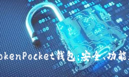 深入了解TokenPocket钱包：安全、功能和使用指南