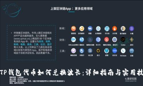: TP钱包代币如何兑换波长：详细指南与实用技巧