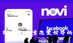 区块链的分布式应用：探索改变世界的十大创新