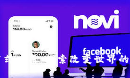 区块链的分布式应用：探索改变世界的十大创新案例