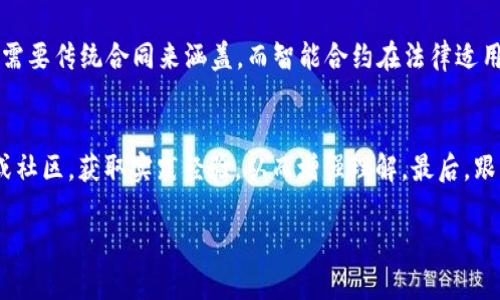   区块链的创新方向：未来科技的发展与应用展望 / 

 guanjici 区块链创新方向,区块链应用,区块链技术探索 /guanjici 

区块链技术在近几年取得了飞速的发展，作为一种新兴的去中心化技术，它的潜力和应用场景层出不穷。伴随着区块链技术的不断成熟，多个创新方向也逐渐浮出水面。从金融到物联网，从供应链管理到智能合约，区块链正在为多个行业带来革命性的变化。本篇文章将深入探讨区块链的创新方向，以及它们在不同领域的潜在应用和影响。

一、金融领域的创新方向
在金融领域，区块链的创新应用是最为广泛的之一。去中心化金融（DeFi）的出现，使得用户无需依靠传统金融机构就能够进行借贷、交易和储蓄等金融活动。

DeFi的核心理念在于将传统金融产品和服务重建在区块链上，利用智能合约实现自动化，从而大幅度提升效率和透明度。例如，基于以太坊的借贷平台Aave和Compound，通过智能合约执行借贷协议，用户可以直接在区块链上借贷，而无需经过银行的中介。此外，区块链在跨境支付、数字资产管理、证券市场、保险等领域的应用，也呈现出广阔的前景。

二、智能合约的应用创新
智能合约被认为是区块链技术的重要创新之一。它们是自动执行的合同，合同条款以计算机代码的形式写在区块链上，确保了一旦符合条件就能自动执行。

智能合约的应用范围广泛，包括金融合约、法律合约、供应链合约等。例如，在房地产交易中，智能合约可以减少中介的参与，并在满足特定条件后自动转移产权。这不仅提高了交易效率，还减少了交易成本和纠纷的可能性。此外，智能合约的不可篡改性也确保了合约执行的公正性与透明度。

三、区块链在供应链管理中的应用
供应链管理是区块链技术潜在应用的又一重要领域。传统供应链面临信息不对称、信任缺乏、效率低下等问题，而区块链能够为解决这一系列问题提供可靠的技术支持。

通过在供应链的每个环节中引入区块链技术，所有交易信息都被记录在区块链上，供应链参与方可以实时查看产品的流通过程。这为参与方提供了前所未有的透明度，减少了伪造和欺诈的可能性。另外，区块链还可以通过智能合约在条件满足时自动执行付款，提高资金流动的效率。

四、物联网与区块链的结合
随着物联网技术的发展，越来越多的设备、传感器被连接到互联网，生成大量数据。这些数据的安全性和隐私保护问题日益严峻，而区块链技术可以帮助解决这些问题。

通过将物联网设备的数据上链，确保数据的不可篡改性和可追溯性。此外，区块链结合物联网还可以实现设备之间的自动化交互，例如，智能合约可以控制不同设备之间的操作，提升物联网系统的智能化和效率。这种结合将能够推动智能城市、智能家居及智能物流等领域的发展。

五、区块链在版权保护中的应用
随着数字内容的愈发丰富，如何保护版权成为一个亟待解决的问题。区块链在版权保护方面的应用也逐渐被关注。

通过区块链技术，可以将创作的数字内容（如音乐、视频、文章等）上链，建立原创者的身份认证，记录内容的创作时间、使用权限等信息，这为创作者提供了保障。此外，区块链还可以创造更公平的分成机制，确保创作者能够获得合理的收入。这样的创新能够推动创作氛围的繁荣，促进文化产业的发展。

六、区块链的未来展望
尽管区块链技术已经展现出许多创新方向，但在技术的实际应用过程中仍面临一些挑战，例如技术标准的不统一、监管政策的不完善、用户接受度的问题等等。

然而，随着技术的不断完善和应用的深入，未来区块链有望在更多的行业和领域中创造出新的价值。社会各界也正在积极探索不同的合作模式与应用场景，以推动区块链的进一步发展。

常见问题与解答

问题一：区块链技术为什么能够提高透明度和安全性？
区块链技术的核心特点是去中心化和不可篡改性。与传统的集中式数据库不同，区块链通过将数据分布存储在多个节点上，使得任何单一节点无法控制整个数据，从而避免了数据被篡改的风险。此外，每一笔交易都需要全网节点的共识，任何不符合规则的交易都无法加入区块链，因此保证了交易的安全性。区块链的透明性则体现在所有交易记录对所有参与者开放，任何人都可以查看数据的来源和具体交易历史，从而增强了信任感。

问题二：去中心化金融（DeFi）是如何运作的？
去中心化金融（DeFi）的运作方式是基于区块链技术和智能合约，通过创建非托管的数字经济生态系统，使得用户可以在不依赖传统金融机构的情况下进行金融活动。DeFi平台无需管监管，用户仅需通过加密钱包与平台交互即可进行借贷、交易、储蓄等操作。所有这一切都是通过智能合约自动执行的，这些合约确保了交易的透明性和安全性。同时，资产的产权与所有权也通过区块链进行确认，最大程度降低了信用风险。

问题三：区块链在供应链管理中如何提供价值？
区块链在供应链管理中的价值可从以下几个方面来看。首先，提供高度透明性：通过区块链技术，所有供应链环节的信息都在区块链上记录且可追溯，增强了参与者之间的信任。其次，提升效率：传统的供应链往往需要多个中介进行信息传递，而区块链能够简化过程，降低成本，提高交付速度。再次，安全性：通过智能合约，可以在特定条件下实现自动化付款，避免了人为操作带来的错误或欺诈风险。最后，推动可持续发展：区块链还可以帮助追踪可持续的资源使用和生态实践，提升品牌形象。

问题四：智能合约会代替传统合同吗？
虽然智能合约在某些方面提供了更高效和透明的替代方案，但并不意味着它会完全取代传统合同。智能合约最大的优势在于自动执行和不可篡改性，但在法律上仍然需要有效的定义和认可。此外，某些复杂的法律关系可能需要传统合同来涵盖，而智能合约在法律适用和条款复杂性方面仍存在一些挑战。因此，未来可能是一种混合模式的出现，既有智能合约的应用，也会保留传统合同的部分形式。

问题五：大众如何更好地理解和应用区块链技术？
要更好地理解和应用区块链技术，大众首先需要从基础知识开始了解，包括区块链的工作原理、优势与不足等。其次，可以通过参与相关课程、研讨会或在线学习平台，提升自己的区块链知识。同时，实地参与一些区块链项目或社区，获取实践经验，从而增强理解。最后，跟紧区块链最新资讯，了解市场动态及新兴应用场景，有助于把握区块链技术的发展趋势，把握机会。

总而言之，区块链技术的创新方向和应用前景广泛，未来将继续推动各行各业的变革。随着技术的不断演进，区块链有望在更多领域实现其价值，为人类社会的发展提供新的可能性。