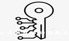 如何在TP火币钱包中购买新币：完整指南