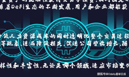 区块链领域盈利模式有哪些

区块链, 盈利模式, 加密货币/guanjianci

引言
区块链技术自从拥有了比特币以来，已经成为一个热议的话题。随着它的发展，越来越多的商业模式逐渐浮现，企业和个人都希望通过区块链技术来实现盈利。区块链的去中心化特性、透明性和不可篡改性为新的创新商业模式提供了基础，十分吸引包括金融、供应链、医疗、版权等多个领域的玩家。本文将深入探讨区块链领域的主要盈利模式，并详述相关问题。

区块链盈利模式概述
区块链的盈利模式多种多样，主要可以归纳为以下几大类：
ul
    li加密货币挖矿：通过计算机运算为区块链网络提供维护，获得加密货币作为奖励。/li
    liToken发行：企业通过ICO（初始币发行）或STO（证券型代币发行）融资，获得资本。/li
    li智能合约：利用区块链的智能合约功能，提供自动化的业务流程，从中收费。/li
    li去中心化金融（DeFi）：通过提供借贷、交易等金融服务，获取手续费和利息收入。/li
    li供应链管理：利用区块链技术追踪商品流转，提升效率并节省成本。/li
/ul

问题一：加密货币挖矿是如何盈利的？
加密货币的挖矿指的是通过计算机科学的算法解码区块链中的信息，以获得新生成的加密货币。挖矿的基本原理是利用闪电网络、工作量证明（Proof of Work）等机制，通过解决复杂的数学问题确保区块链的安全性。在挖矿过程中，矿工需要投入大量的资本，购买高性能的计算机设备和消耗电力。然而，通过挖矿所获得的奖励通常可以抵消这些成本，甚至实现盈利。
挖矿收益有两部分组成：第一部分是创建新区块时获得的奖励，这称为区块奖励；第二部分是交易费用，用户在网络中进行转账时支付给矿工。随着比特币等加密货币的进一步普及，矿工的盈利模式也在不断演进，越来越多的矿池（多个矿工联合挖矿）参与者也逐渐崛起。尽管挖矿场景逐渐趋于饱和，但对于专业的矿工而言，依然具备一定的盈利空间。

问题二：Token发行如何促进企业融资？
Token发行可以看作是区块链时代的融资工具，主要分为ICO（Initial Coin Offering）和STO（Security Token Offering）。这两种方式都旨在通过发行代币来吸引投资者，融资企业可以利用这笔资金进行业务发展。
ICO是指通过发行新的加密货币或代币来筹集资金，以支持新项目或企业。投资者在ICO中购买代币后，未来这些代币的价值和项目的发展紧密相关，假如项目成功，代币的价格将大幅上升，投资者便获得丰厚的回报。然而，由于ICO存在一定的风险，许多国家也开始规范这个市场以保护投资者。
相对而言，STO发行的是合规的证券型代币，其背后是真实的资产，如股票、债券或资产，其价值得以承认。这种方式相比ICO来说，具有稳定性和合法性，受到监管机构的监督与认可，从而为投资者提供了保障。Token发行不仅为企业解决了融资难题，也为投资者提供了新兴市场的投资机会。

问题三：智能合约的应用价值及盈利模式是什么？
智能合约是一种依托区块链技术执行的自我执行合约。传统合约通常需要通过中介来执行，而智能合约是自动化的，设定条件后便无需人为干预。智能合约以代码的形式进行编写，从而保证合约条款的执行，减少了人为错误和交易成本。
智能合约的盈利模式主要有以下几种：一是佣金模式，企业可以通过在智能合约中设置一定的手续费来获得收益；二是服务订阅模式，企业可以为用户提供基于智能合约的服务，并收取相应的费用；三是数据分析模式，通过对行业中的数据进行分析，帮助客观评估市场状况，从而为参与者提供有价值的信息。
智能合约在诸多行业都展现了巨大的潜力，尤其在金融、保险和供应链管理中，能够有效降低成本，提高效率，进而变现其应用价值。例如，在保险行业，智能合约可以自动处理索赔申请，减少理赔时间，提高客户体验，从而加速新客户和收入的增长。

问题四：去中心化金融（DeFi）有哪些盈利机会？
去中心化金融（DeFi）是一种基于区块链技术的金融服务模式，允许用户在无需信任中介的情况下进行借贷、交易和投资等金融活动。DeFi以其开放性和透明性吸引了大量的用户与投资者，成为区块链领域一个重要的盈利模式。
在DeFi中，用户可以作为借贷方，将资产抵押，借出资金，并支付利息，而借款者则需要支付一定的利息来获得资金；此外，DeFi也鼓励用户提供流动性，用户通过资金资产的流动性获得交易手续费，相对固定的收益回报。借贷、交易、流动性提供等多种活动带来了收益机会，参与者可以自由选择适合自己的投资方式。
同时，DeFi智能合约的运作形式使得去中心化的平台可以在没有传统金融机构介入的情况下运行，因此导致了较低的操作成本，使得这些活动变得更具吸引力。随着DeFi生态的不断发展，用户和企业都能获得相应的收益与回报，经验证的项目也因此备受瞩目。

问题五：区块链如何改变供应链管理，并带来盈利？
区块链技术因其去中心化和透明性，被广泛应用于供应链管理。通过追踪产品在每个环节的流动，企业可以实时掌握商品的状态，进行效率提升与成本管理。
通过将区块链引入供应链管理，企业可以实现信息的共享，提升数据的透明度，减少了因信息不对等带来的摩擦。同时，利用智能合约自动处理流转手续，可以在降低人力资源成本的同时透明化整个交易过程，极大提高了流通效率。
在这方面，企业的盈利模式主要体现在通过整合资源来提升供应链透明度，借此提高客户的信任度与满意度。此外，实施区块链技术还可以减少商品的丢失、伪造等现象，进而降低损失，促进公司营收增长。随着全球物流及供应链体系的进化，区块链技术将继续发挥其重要作用。

总结
区块链所携带的盈利潜力正吸引越来越多的企业和个人加入其中。从加密货币挖矿到Token的发行，从智能合约到去中心化金融等，区块链的盈利模式呈现出多样性和丰富性。无论是哪个领域，适应市场变化并不断探索创新，方能实现真正的商业成功。未来，随着更多用户和投资者的加入，区块链将在我们生活的方方面面发挥越来越重要的作用。