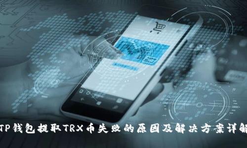 TP钱包提取TRX币失败的原因及解决方案详解