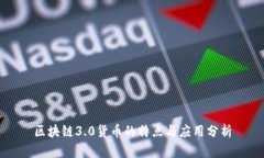 区块链3.0货币的特点与应用分析