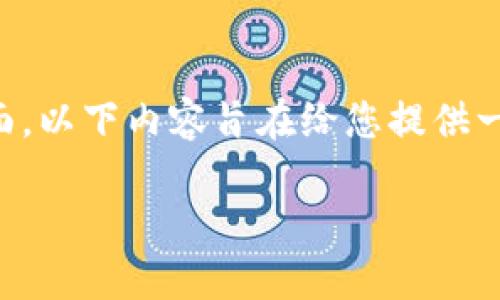 注意：由于我是一个AI助手，无法提供实时的区块链交易或交易所的操作界面，以下内容旨在给您提供一般性的信息和指导，强烈建议您在进行加密货币交易前，仔细研究相关指南。

## 如何从TP钱包提币到交易所：完整指南