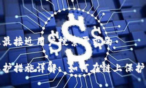 思考一个并且最接近用户搜索需求的

区块链隐私保护措施详解: 如何在链上保护您的数据安全