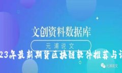 2023年最新期货区块链软件推荐与评测