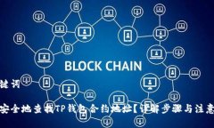 和关键词如何安全地查找TP钱包合约地址？详解步