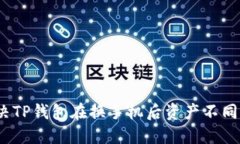 : 如何解决TP钱包在换手机后资产不同步的问题？