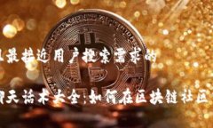 思考一个并且最接近用户搜索需求的区块链社交