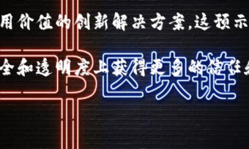   区块链破产事件全解析：影响、原因与应对措施 / 

 guanjianci 区块链,破产事件,金融危机 /guanjianci 

在过去的十几年里，区块链技术迅速崛起，成为各行业关注的热点。然而，随着这一新兴技术的发展，一些区块链企业由于管理不善、市场波动等原因，遭遇了破产危机。本文将详细探讨区块链破产事件的主要内容，包括其影响、原因、以及企业和投资者应对这些事件的措施。

一、区块链破产事件的影响
区块链破产事件不仅对涉事企业产生直接影响，还对整个区块链行业和市场信心造成波动。首先，破产事件会导致投资者的资金损失，进而使他们对整个行业的信任度降低。许多投资者可能会质疑区块链技术的可靠性，导致市场流动性下降。

其次，重大破产事件可能引发市场的连锁反应。例如，如果某一大型区块链公司破产，可能会影响与其合作的其他公司和项目，甚至引起行业内其他企业的风险解除和信贷收缩。这种连锁反应可以迅速蔓延冻结市场，造成整个生态系统的崩溃。

此外，破产事件还可能促使监管机构介入，推动有关法律法规的制定。许多国家和地区看到区块链技术和加密货币产业的关键性，可能会在这些事件后更加严格地监管行业，影响创业公司和投资者的未来活动。

二、区块链破产事件的原因
区块链企业的破产原因通常是多方面的。首先，管理不善是导致破产事件的主要原因之一。一些初创企业缺乏经验，无法有效管理资金流、项目进度和市场需求，最终导致公司破产。

其次，市场波动也是导致破产的重要因素。区块链和加密货币市场极其不稳定，价格波动剧烈。许多企业在市场高峰期快速扩张，但当市场下滑时却未能及时调整策略，进而导致资金链断裂。

另外，技术风险也不容忽视。区块链技术仍在不断发展，许多项目未能解决技术上的挑战，例如安全漏洞或不可扩展性问题，这可能导致用户信任度下降，从而影响企业的收入。

最后，法律和合规风险是另一个潜在因素。随着各国对加密货币和区块链的监管政策逐步明晰，若企业未能遵循相关法律法规，极有可能面临罚款、停业或破产的风险。

三、知名的区块链破产事件案例
市场上已经发生过多起知名的区块链破产事件。比如，2018年，知名加密货币交易所——BitConnect因非法经营被查封，平台及其代币的瞬间崩溃，导致数十万投资者受损，至今仍成为投资者心中的痛。

另外，加密货币借贷平台Celcius Network在2022年因流动性危机宣告破产，正如同许多加密企业一样，其在市场高点时吸引了大量投资者，但在市场下行时未能妥善管理风险，导致平台崩溃和用户损失。

还有FTX交易所也是一个典型的案例，这家曾经的顶级交易所在2022年突然宣布破产，原因在于管理不善以及资金链的问题，导致整个市场受到严重波动，许多散户投资者损失惨重。

四、应对破产事件的措施
面对区块链破产事件，企业和投资者都须谨慎应对。首先，企业需要加强内部管理，建立完善的风险控制机制，及时识别风险并进行调整。此外，投资者在选择投资项目时，可以多关注项目背后的管理团队及其历史表现，谨慎选择投资目标。

同时，企业与投资者应加强对市场的敏锐度，跟踪行业动态，及时做出反应，避免因市场波动而导致的不必要损失。了解法律法规的变化，确保每一步都在法律的框架内进行，以降低法律风险。

最后，建立多元化的投资组合也是应对破产风险的一种策略。投资者可以通过分散风险来减少潜在的损失，避免重仓于某一项目或公司。

五、未来区块链行业的前景
尽管区块链行业面临破产事件的挑战，但其未来仍被广泛看好。许多专家认为，通过加强技术研发、完善法律法规、推动行业合作等手段，区块链技术将得到更广泛的应用。

未来的区块链将更加注重安全性、可扩展性和合规性，推动行业的健康发展。此外，随着各国监管政策的逐步完善和市场的逐渐成熟，区块链技术有望在金融、物流、医疗、艺术等多个领域发挥更大作用。

总体而言，破产事件虽给区块链行业带来了挑战，但也为行业的规范化和成熟发展提供了宝贵教训，未来将会更加明朗。

### 相关问题探讨

一、如何判断区块链项目的投资价值？
在进行区块链项目投资之前，有必要深入了解项目的核心价值和未来前景。首先应关注团队成员的背景与经验，评估其是否具备行业资源和技术能力。其次，需审查项目的白皮书，对其商业模式、技术实现、市场需求等方面进行详尽分析。

投资者可以通过行业媒体、论坛等获取项目的最新动态和行业反馈，评估公众的基础信任度和市场反应。一旦项目出现重大技术漏洞或管理问题，及时判断并适时退出投资，是保护自身利益的重要手段。

二、破产事件对投资者心理的影响如何？
破产事件必然会在投资者心理上造成一定影响。许多投资者对整个行业产生怀疑，尤其是对于新兴的区块链技术与加密货币的认知和信任度将显著下降。投资者可能会开始抱怨市场的不稳定，导致更多的资金流出。

此外，破产事件还可能造成投资者情绪化决策，急于抛售所持资产，引发更大风险。对此，投资者需保持冷静，不应因为某个个案而否定整个行业的发展潜力，且应真实评估自身的投资风险。

三、如何提高区块链项目的合规性？
提高区块链项目的合规性需要企业从层面入手。首先，应建立完善的法律合规机制，包括对当前法规的全面了解和合规审查。其次，聘请专业法律顾问团队，从项目伊始保障合规性，及时调整项目方向和策略，确保符合各国政策。

同时，透明度也是提高合规性的关键。区块链项目应保持透明的财务状况、运营模式等，让投资者与监管机构能轻松获取相关信息，从而提升公众信任度，助力项目的长期发展。

四、区块链行业如何保持良好的生态系统？
要保持良好的区块链生态系统，行业内的各方需要通过合作与共赢实现资源共享。首先，上游的技术研发企业应与下游的应用开发者密切合作，以保证技术的可用性和实用性。此外，行业内应加强标准化建设，推进共同的技术和业务标准，从而减少不必要的摩擦。

其次，行业应积极开展知识共享与技术培训，推动更多从业者参与，提高行业整体的技能水平与技术创新能力。最后，监管与行业自律的结合将是维护良好生态的重要保障，通过建立健全的行业规范，市场才能朝着良性循环的发展方向迈进。

五、未来区块链技术有哪些发展趋势？
未来区块链技术的发展将呈现多个趋势。首先，随着技术的不断演进，区块链将向更高的安全性和可扩展性迈进。例如，采用更先进的共识机制、改善区块链数据结构等，将令区块链在安全性与网络性能上取得显著提升。

其次，区块链与其他前沿技术的结合也会成为趋势。例如，区块链与人工智能、物联网等结合能够衍生出更多具有实际应用价值的创新解决方案。这预示着区块链将不仅限于加密货币领域，其商业应用场景将进一步拓宽。

此外，去中心化的技术理念会愈加深入人心，推动越来越多的传统业务向去中心化的方向转型，促进企业、用户在信息安全和透明度上获得更多的信任和便捷。

通过以上对区块链破产事件的详细分析，以及相关问题的讨论，希望能够帮助您更好地理解这一领域的发展及其现状。
