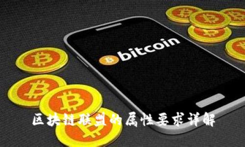 区块链联盟的属性要求详解