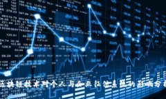 区块链技术对个人与企业征信系统的影响分析