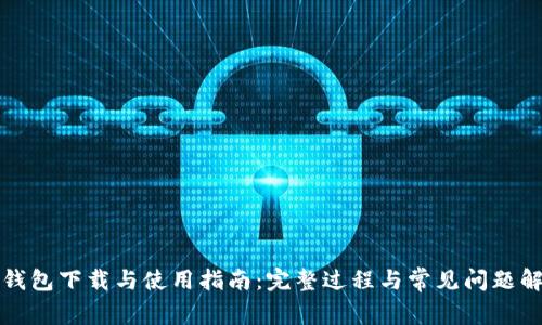tP钱包下载与使用指南：完整过程与常见问题解析