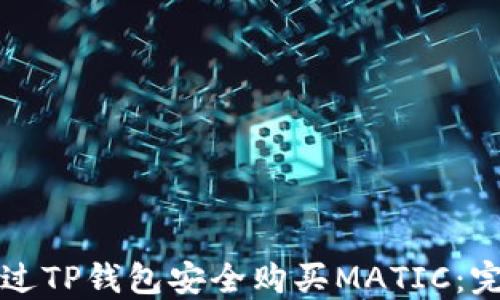 
如何通过TP钱包安全购买MATIC：完整指南