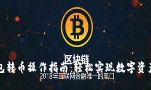 TP钱包转币操作指南：轻松实现数字资产转移