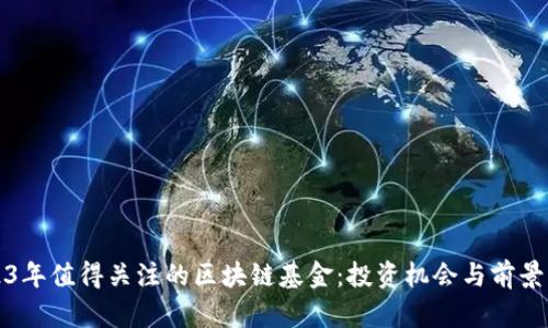 2023年值得关注的区块链基金：投资机会与前景分析