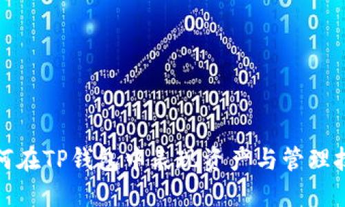 如何在TP钱包中表现资产与管理技巧