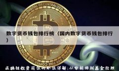 区块链投资岗位的职位详解：从分析师到基金经