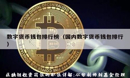 
区块链投资岗位的职位详解：从分析师到基金经理