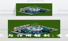 区块链技术的特点与作用解析：重塑未来的数字