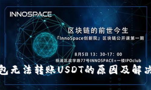 TP钱包无法转账USDT的原因及解决方案