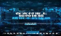 TP钱包无法转账USDT的原因及解决方案