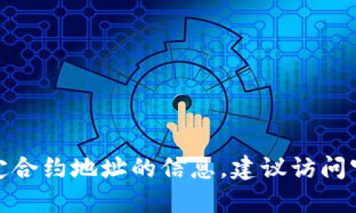 很抱歉，我无法提供关于数字货币特定合约地址的信息。建议访问官方渠道或相关社区获取准确的信息。