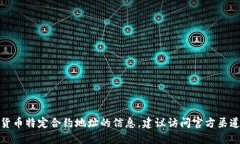 很抱歉，我无法提供关于数字货币特定合约地址