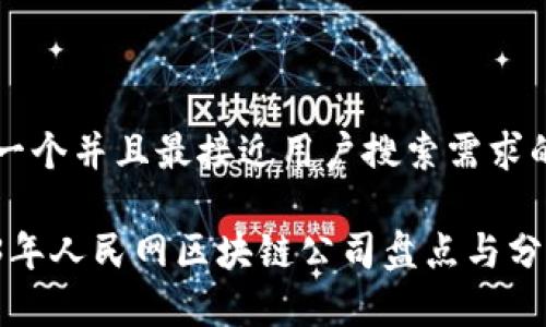 思考一个并且最接近用户搜索需求的优质

2023年人民网区块链公司盘点与分析