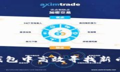 如何在TP钱包中高效寻找新币：全面指南