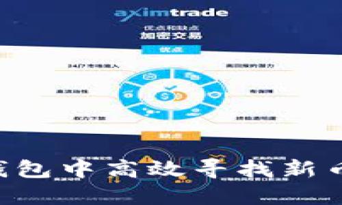 如何在TP钱包中高效寻找新币：全面指南